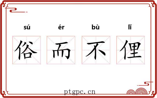 俗而不俚 俗而不俚