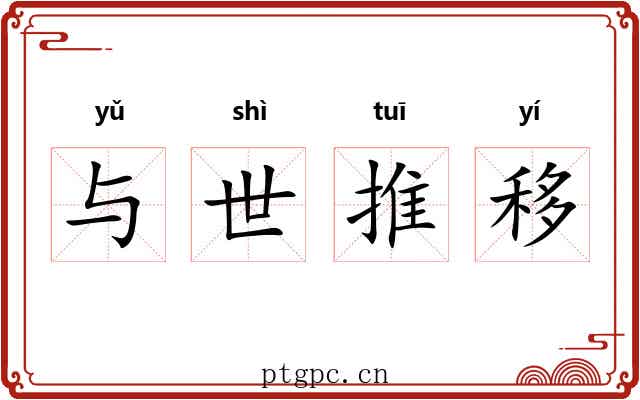 与世推移 与世推移