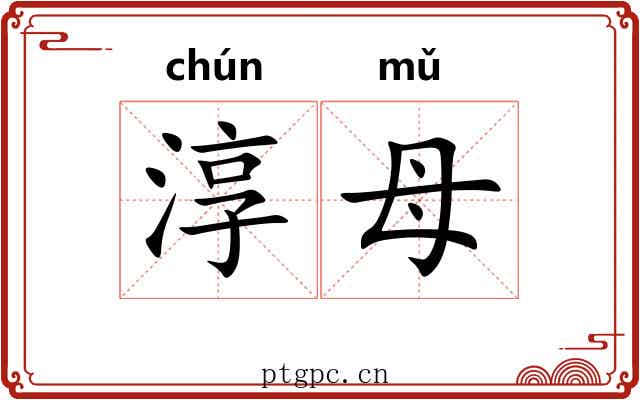 淳母
