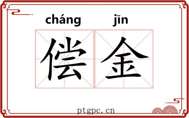 偿金
