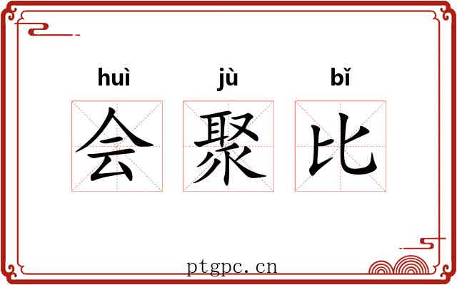 会聚比 会聚比