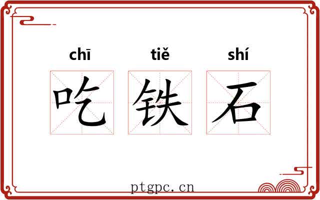 吃铁石 吃铁石