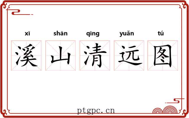 溪山清远图 溪山清远图