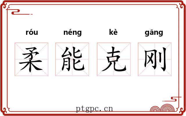 柔能克刚 柔能克刚