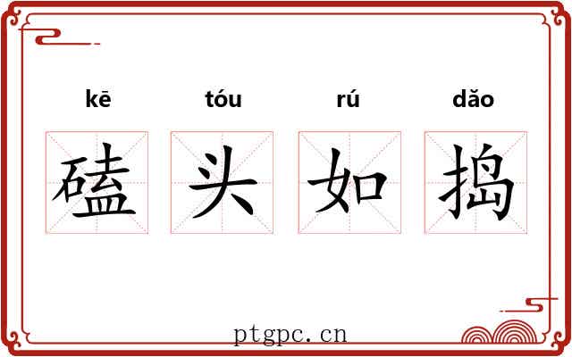 磕头如捣 磕头如捣
