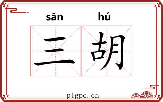 三胡 三胡