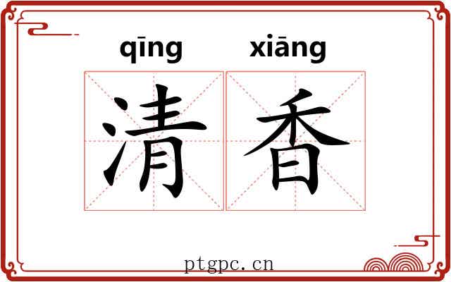 清香 清香