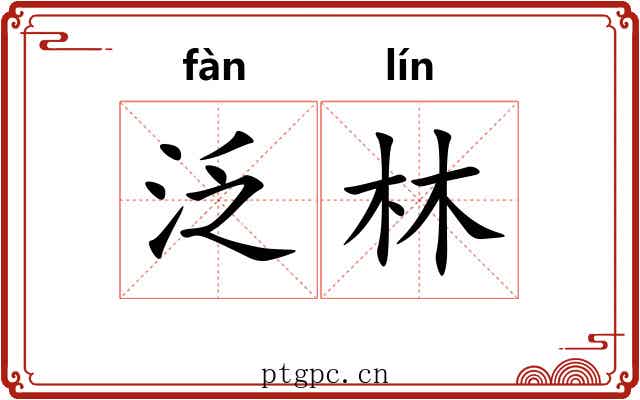 泛林