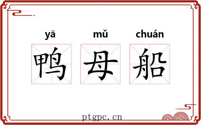 鸭母船