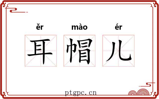 耳帽儿 耳帽儿