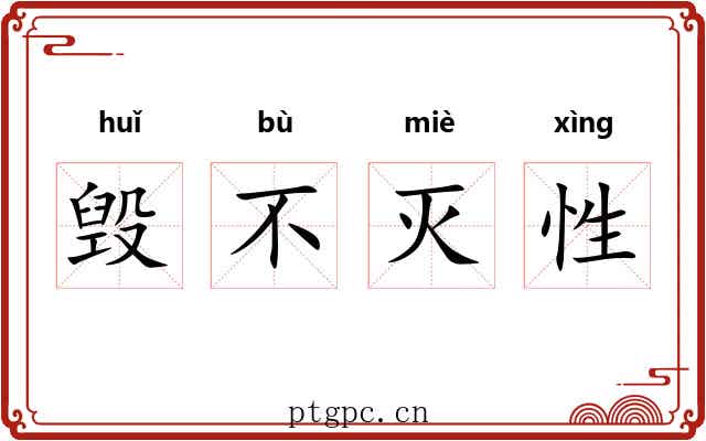 毁不灭性 毁不灭性