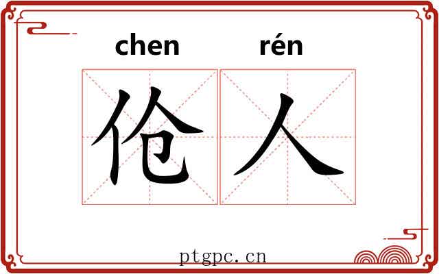 伧人