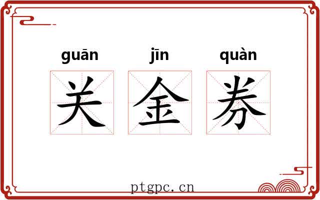 关金券 关金券