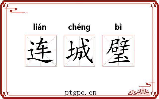 连城璧