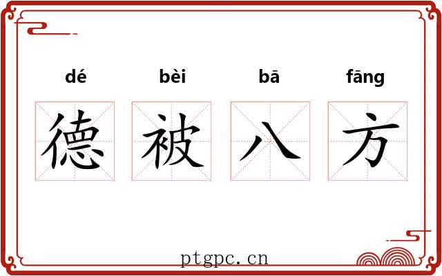 德被八方