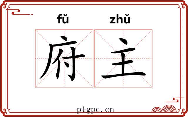 府主 府主