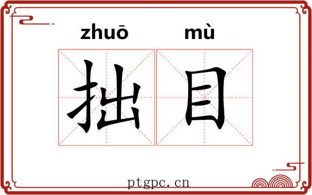 拙目 拙目
