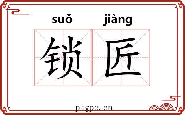 锁匠