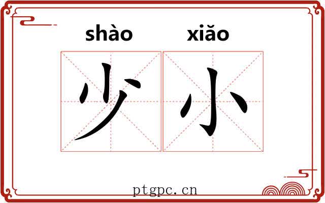 少小 少小