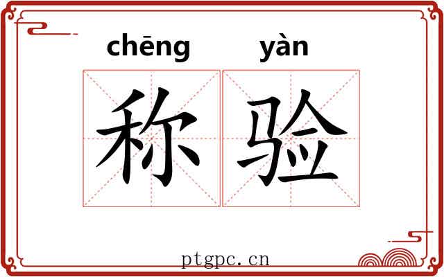称验