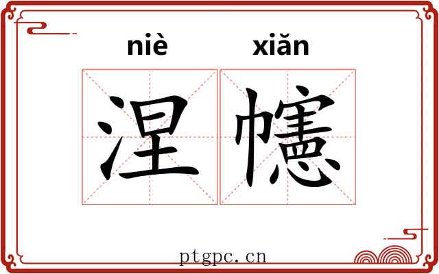 涅幰