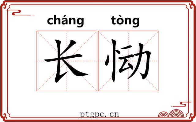 长恸