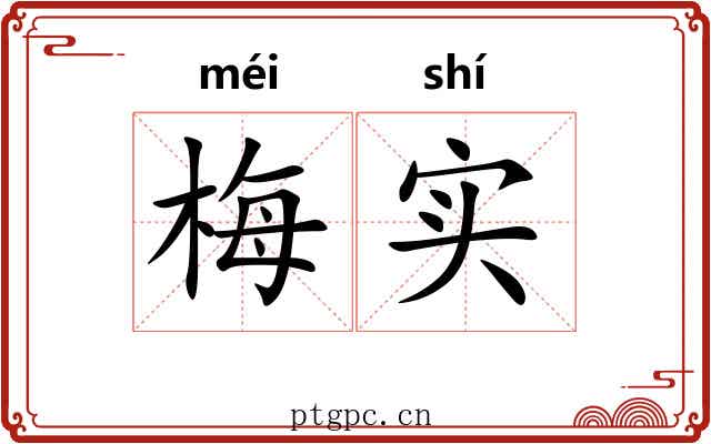 梅实