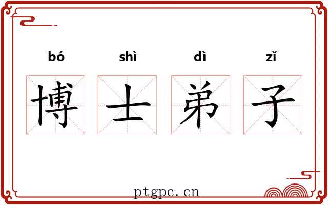 博士弟子 博士弟子