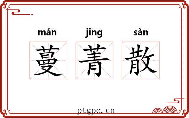 蔓菁散 蔓菁散