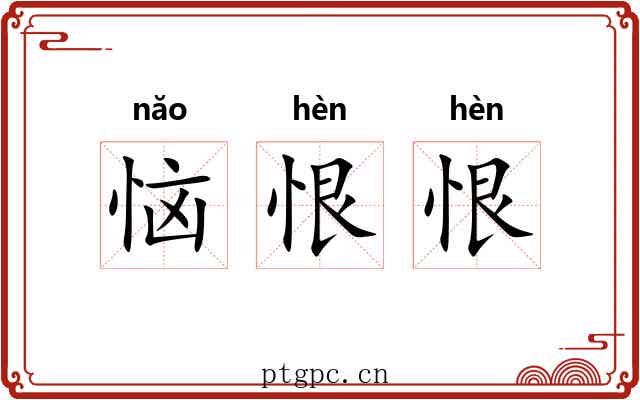 恼恨恨
