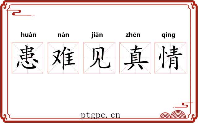 患难见真情 患难见真情