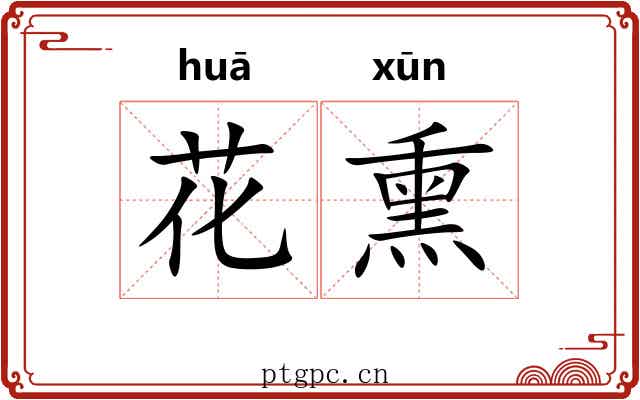 花熏