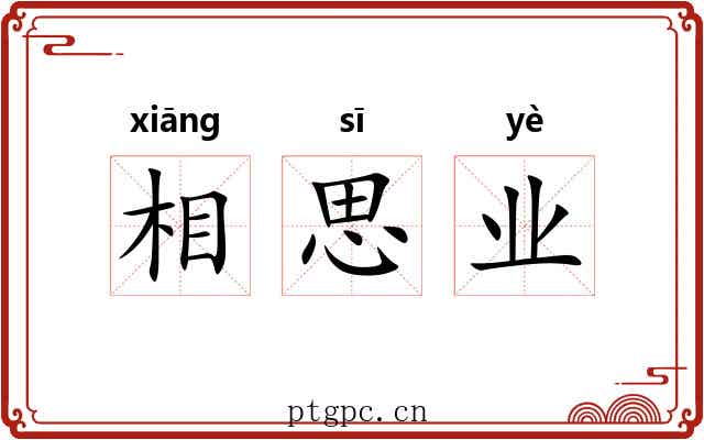 相思业 相思业