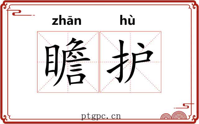 瞻护