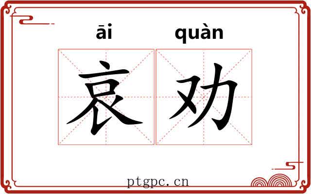 哀劝