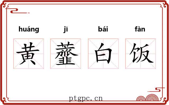 黄虀白饭 黄虀白饭