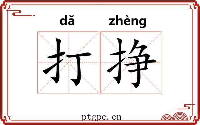 打挣 打挣