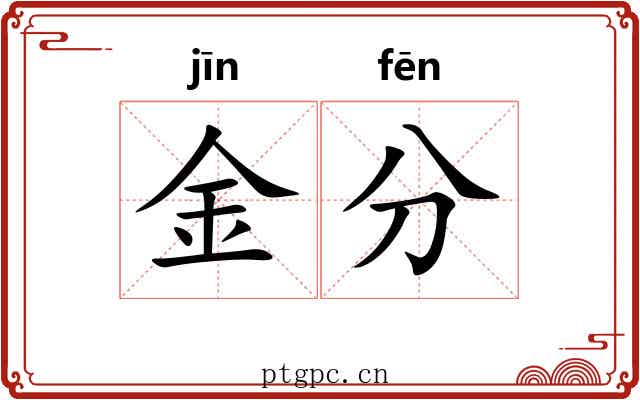 金分 金分