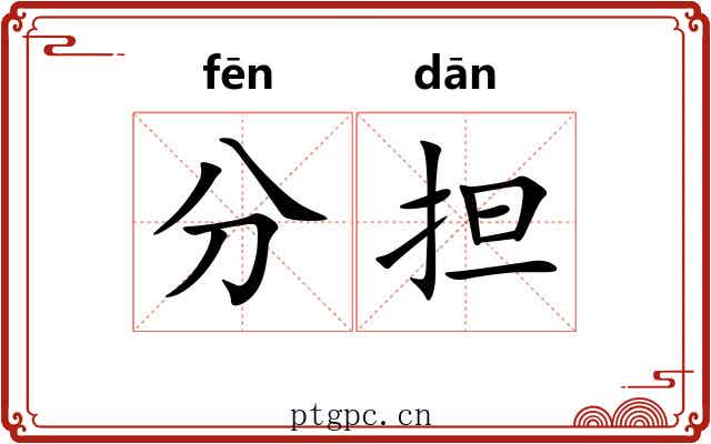 分担 分担