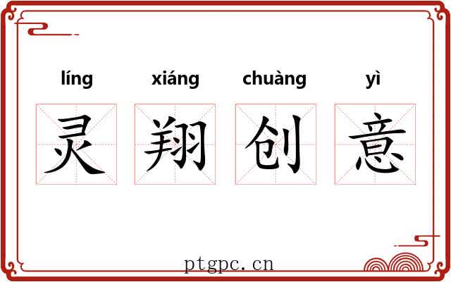 灵翔创意 灵翔创意