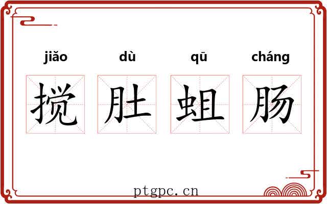 搅肚蛆肠