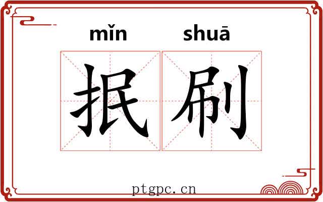 抿刷