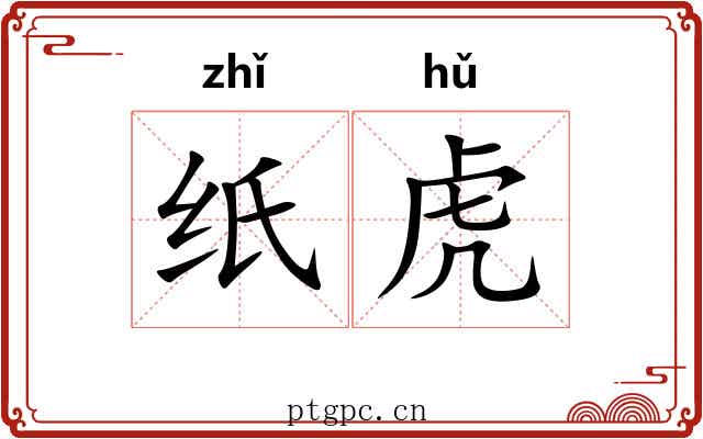 纸虎 纸虎