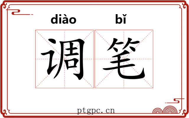 调笔 调笔