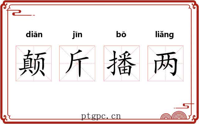 颠斤播两 颠斤播两