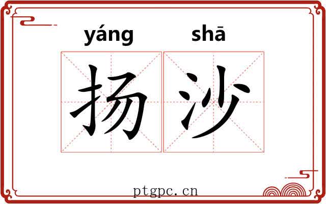 扬沙