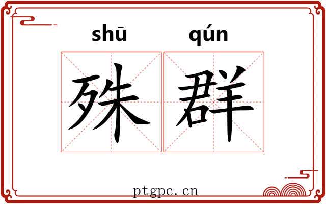 殊群