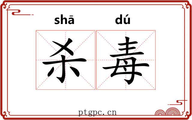 杀毒 杀毒