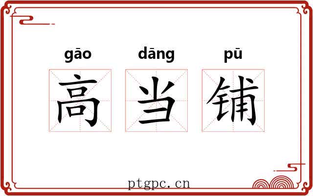 高当铺 高当铺