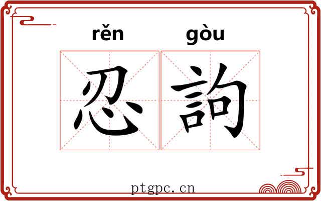 忍訽
